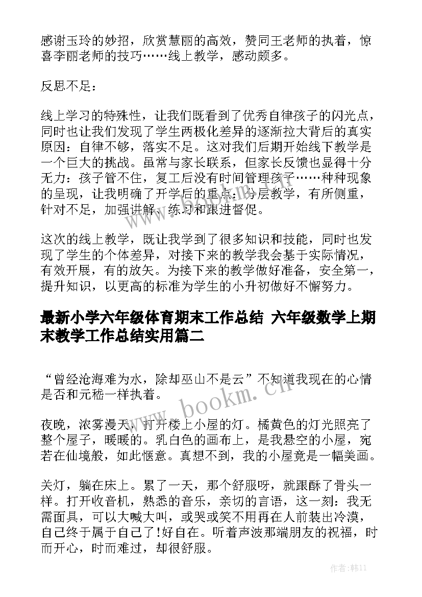 最新小学六年级体育期末工作总结 六年级数学上期末教学工作总结实用