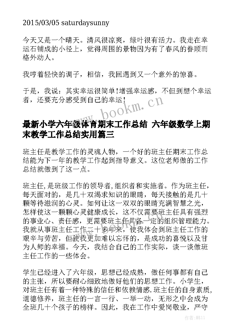 最新小学六年级体育期末工作总结 六年级数学上期末教学工作总结实用