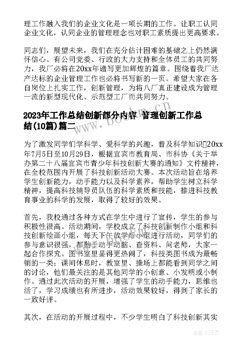 2023年工作总结创新部分内容 管理创新工作总结(10篇)