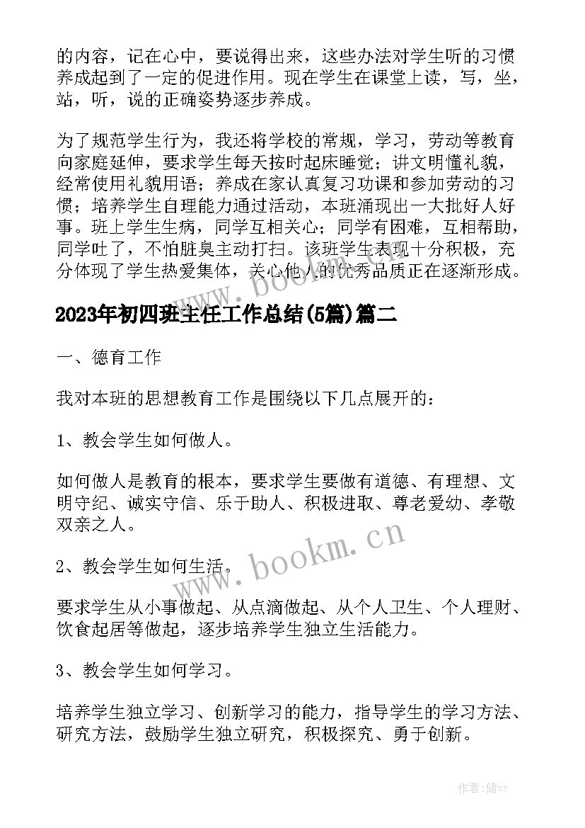 2023年初四班主任工作总结(5篇)