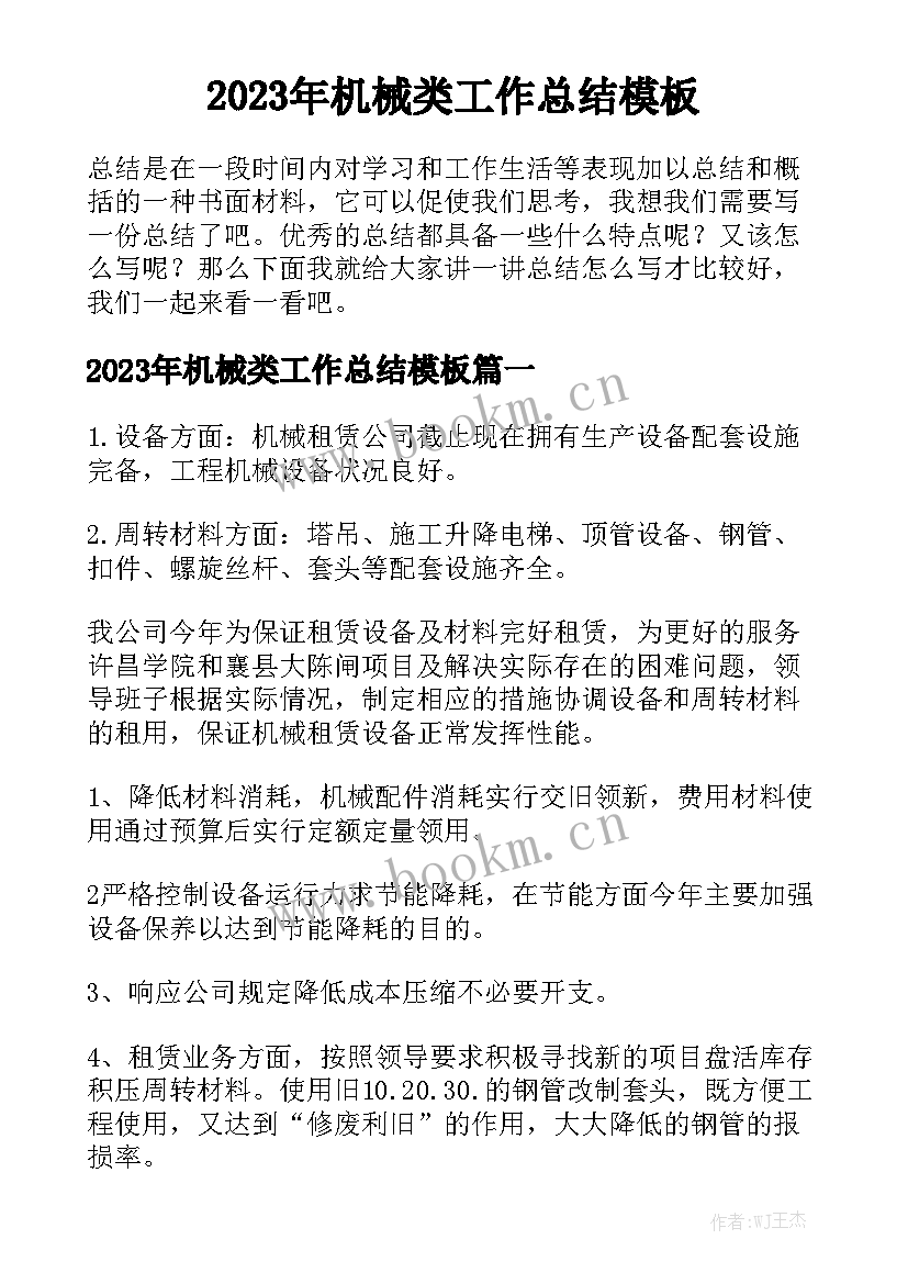 2023年机械类工作总结模板