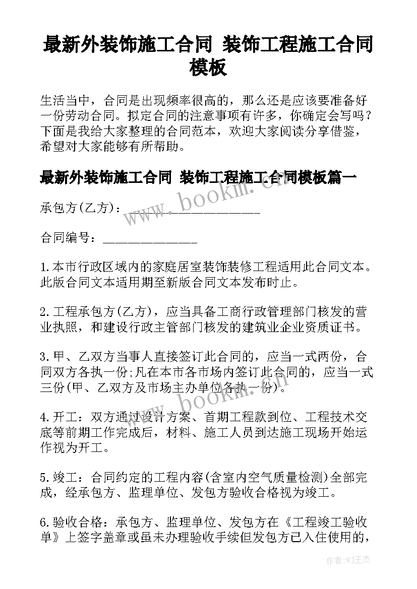 最新外装饰施工合同 装饰工程施工合同模板