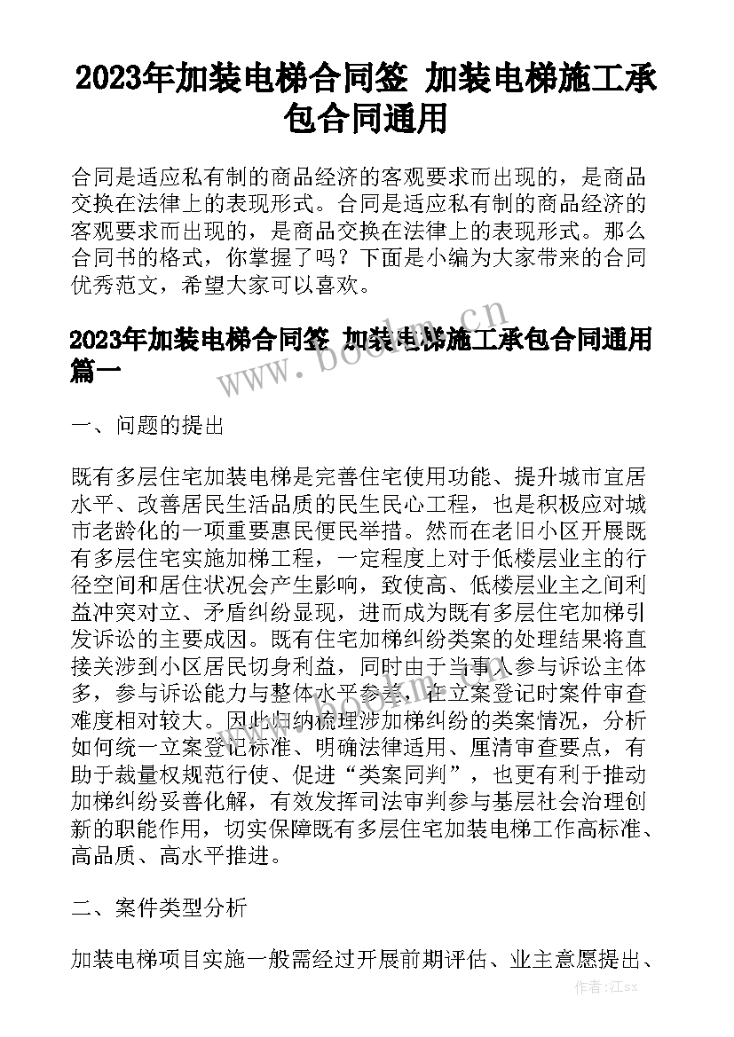 2023年加装电梯合同签 加装电梯施工承包合同通用