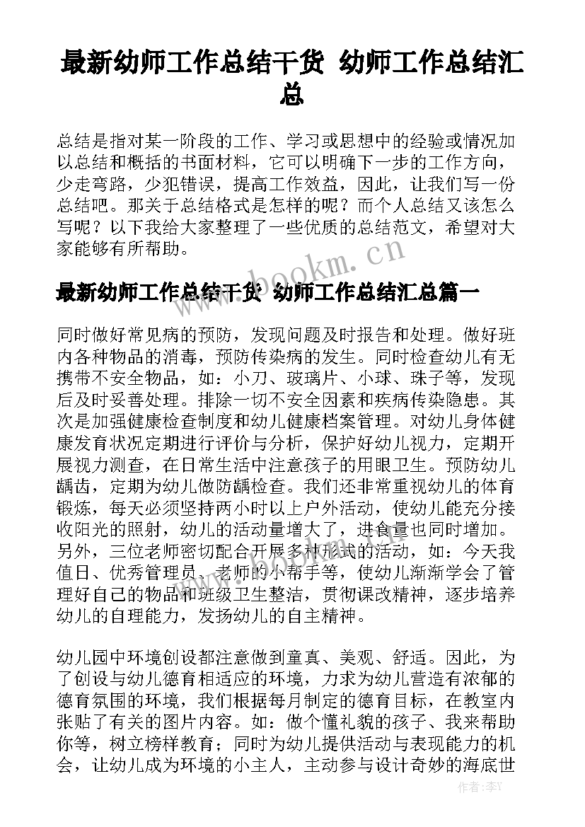 最新幼师工作总结干货 幼师工作总结汇总