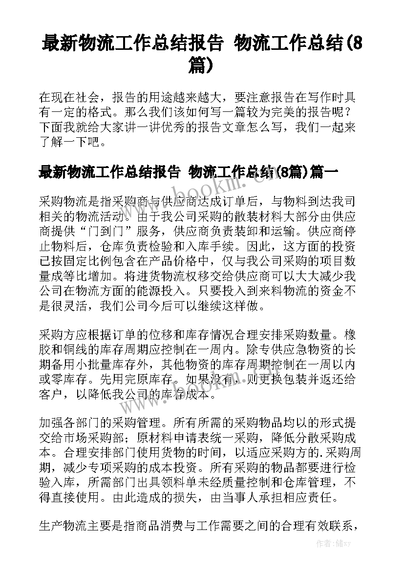 最新物流工作总结报告 物流工作总结(8篇)