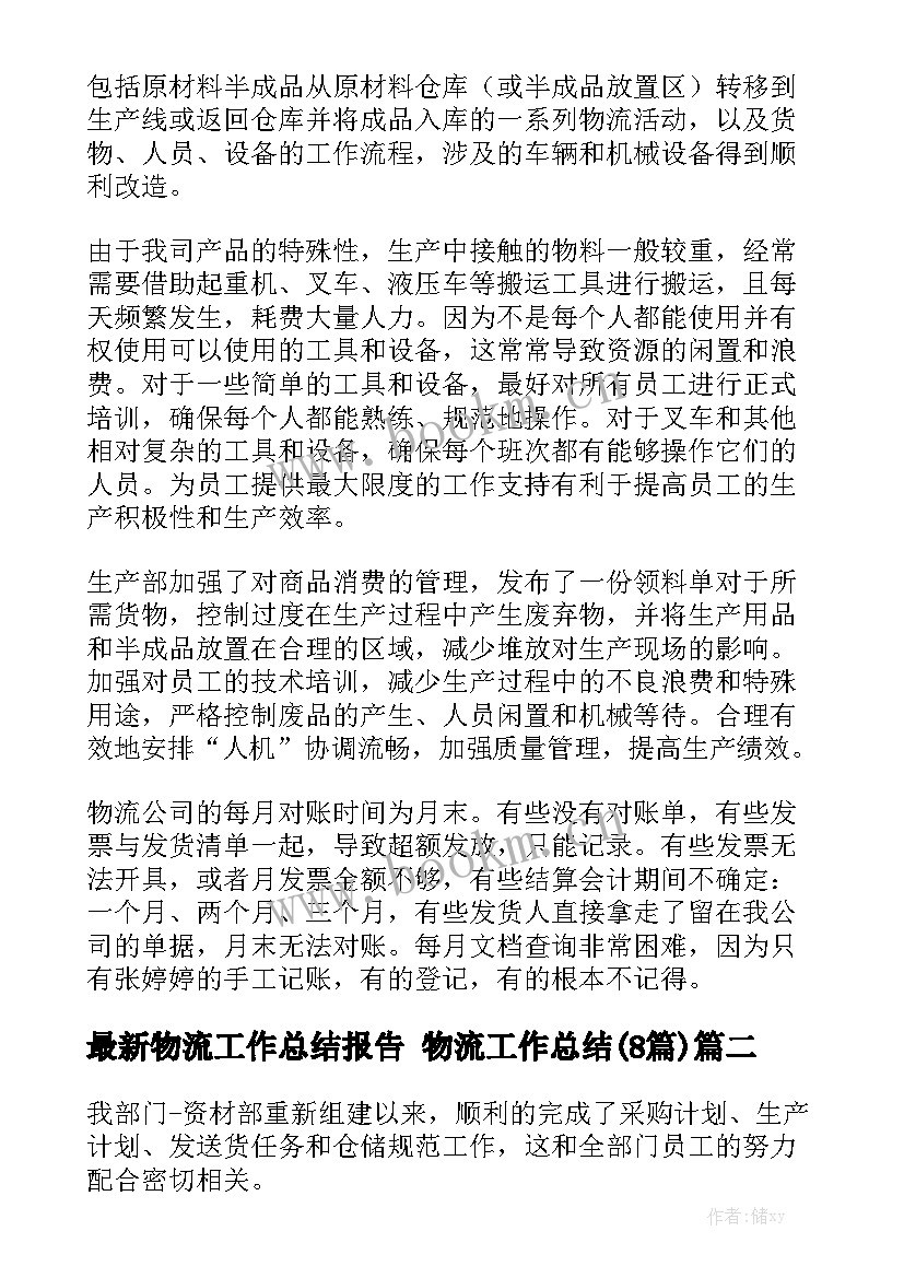 最新物流工作总结报告 物流工作总结(8篇)