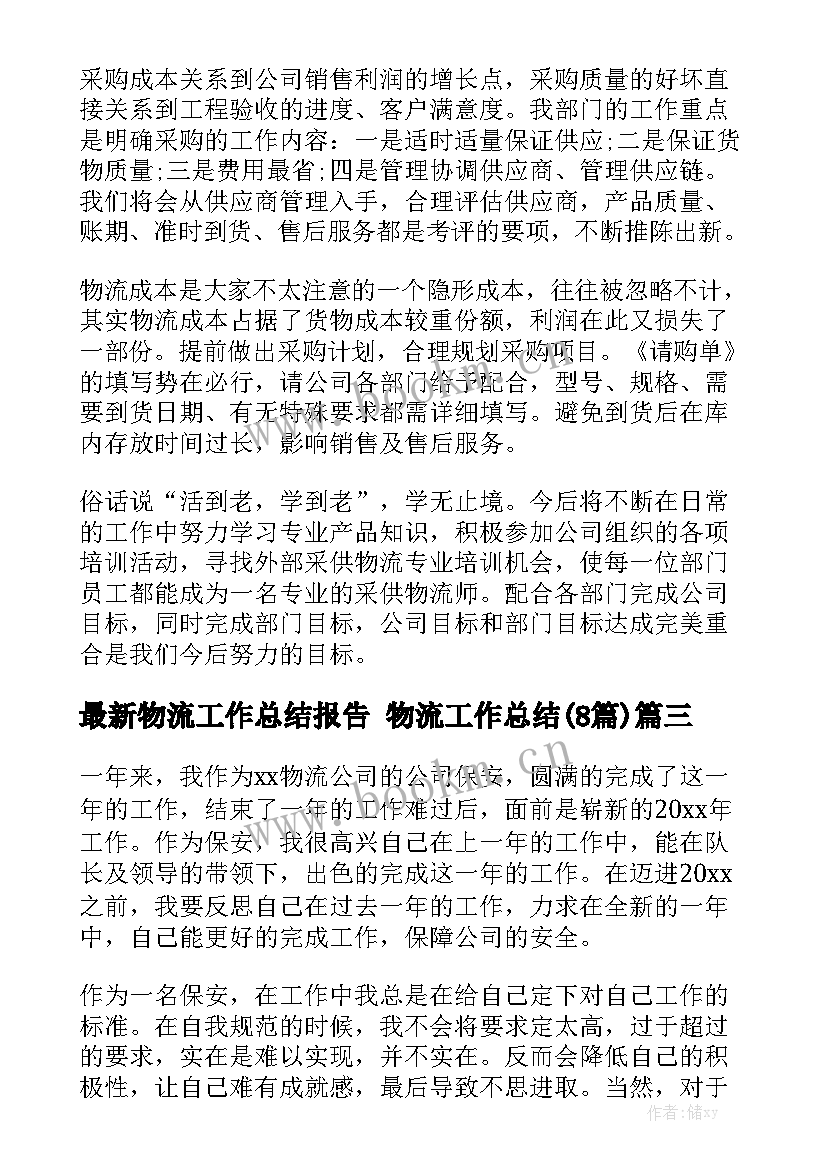 最新物流工作总结报告 物流工作总结(8篇)