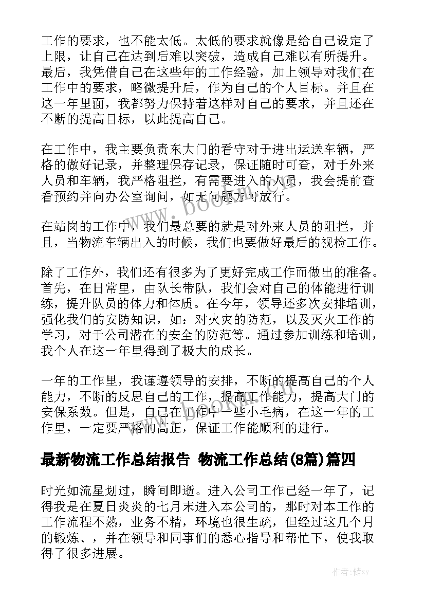 最新物流工作总结报告 物流工作总结(8篇)