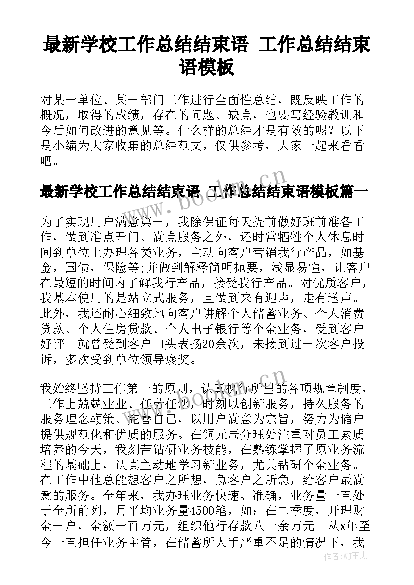 最新学校工作总结结束语 工作总结结束语模板