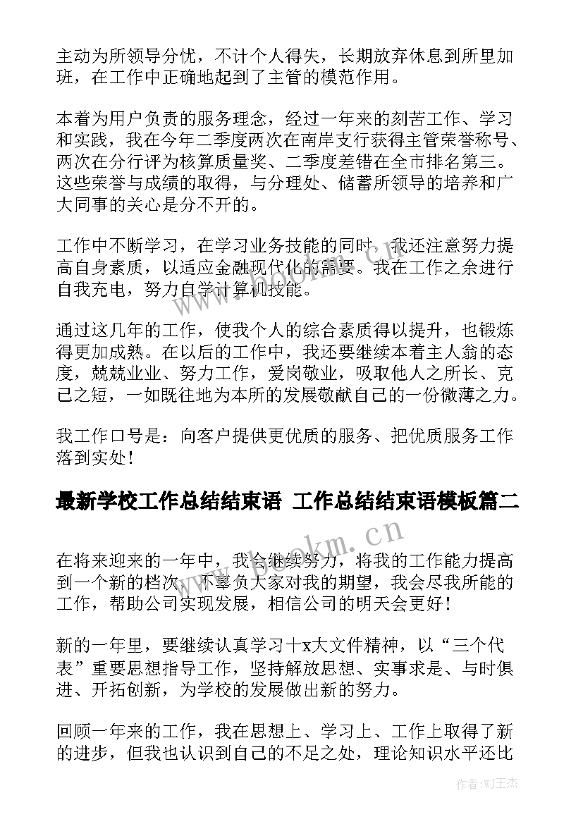 最新学校工作总结结束语 工作总结结束语模板