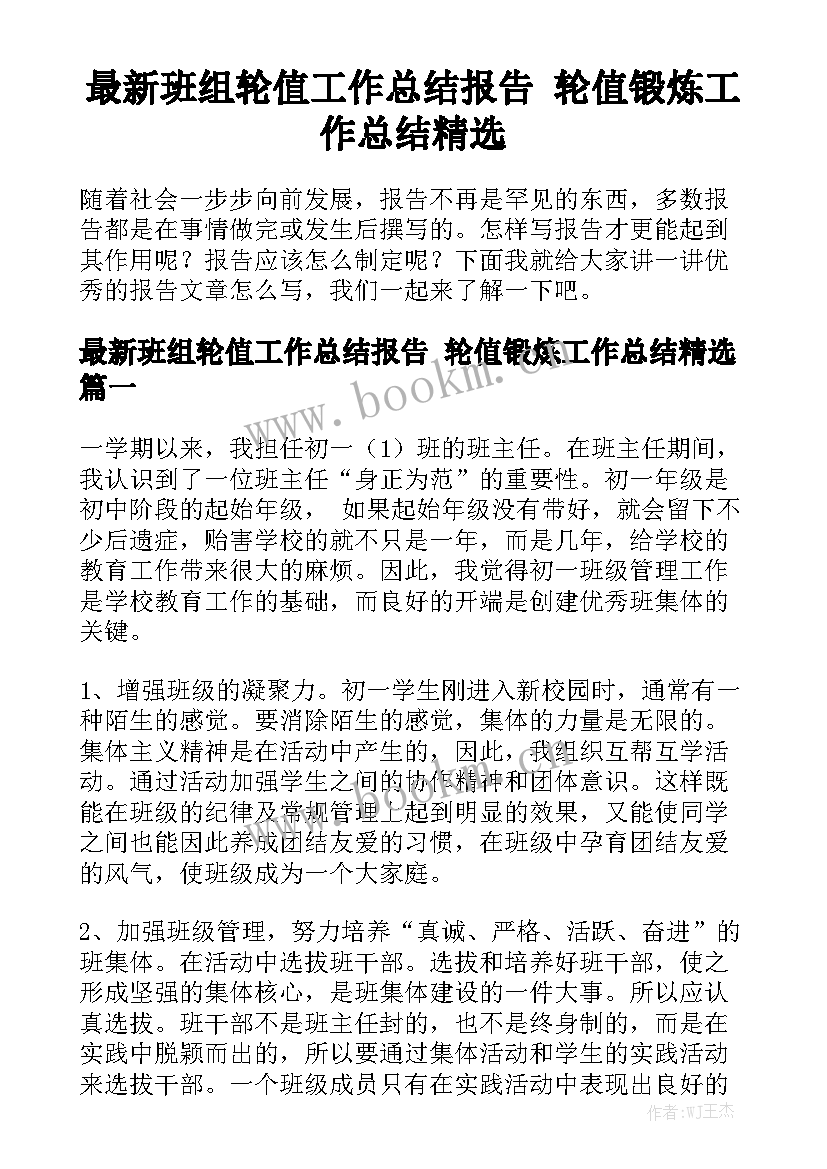 最新班组轮值工作总结报告 轮值锻炼工作总结精选