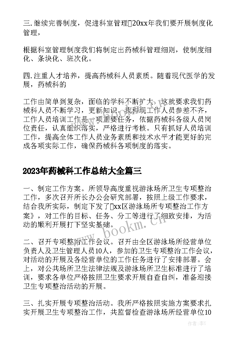 2023年药械科工作总结大全