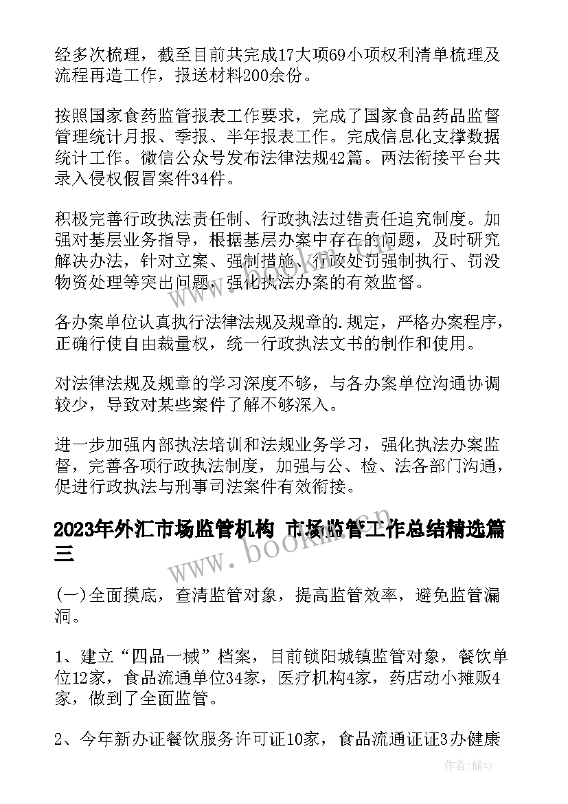 2023年外汇市场监管机构 市场监管工作总结精选