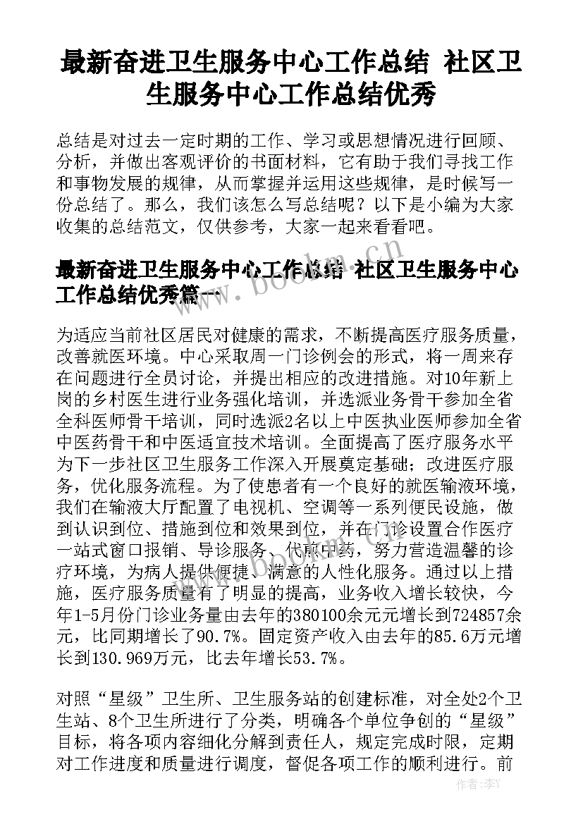 最新奋进卫生服务中心工作总结 社区卫生服务中心工作总结优秀