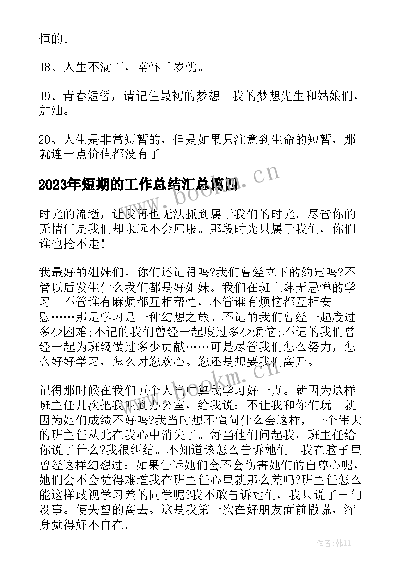 2023年短期的工作总结汇总