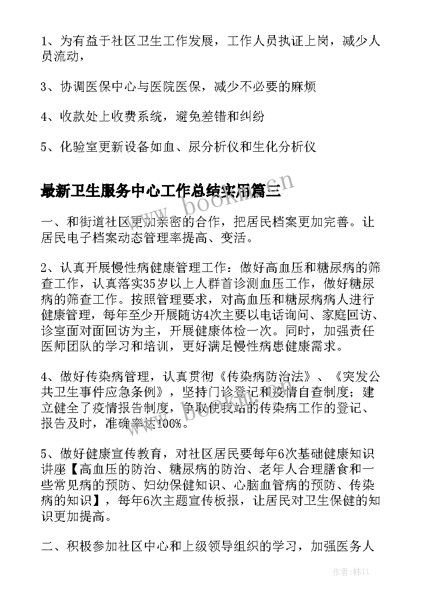 最新卫生服务中心工作总结实用