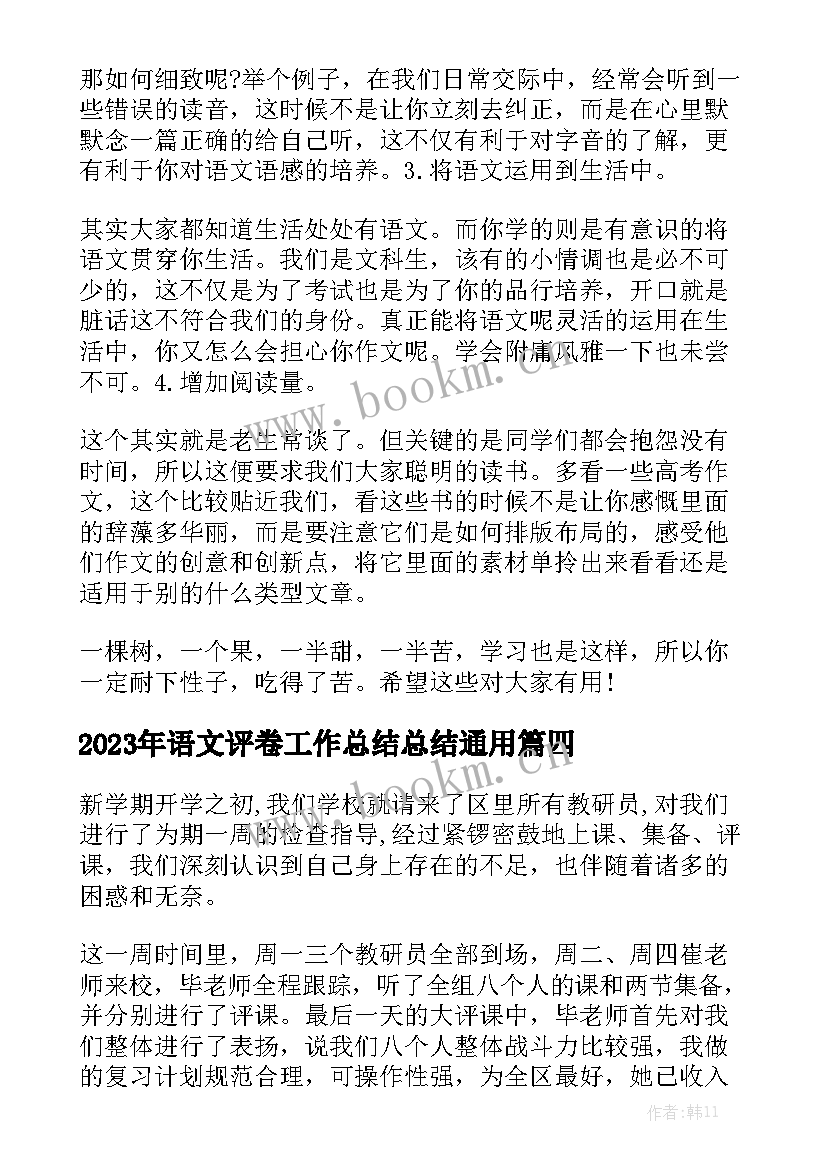 2023年语文评卷工作总结总结通用