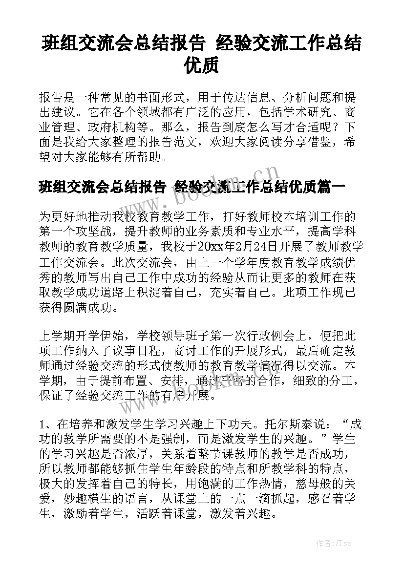 班组交流会总结报告 经验交流工作总结优质