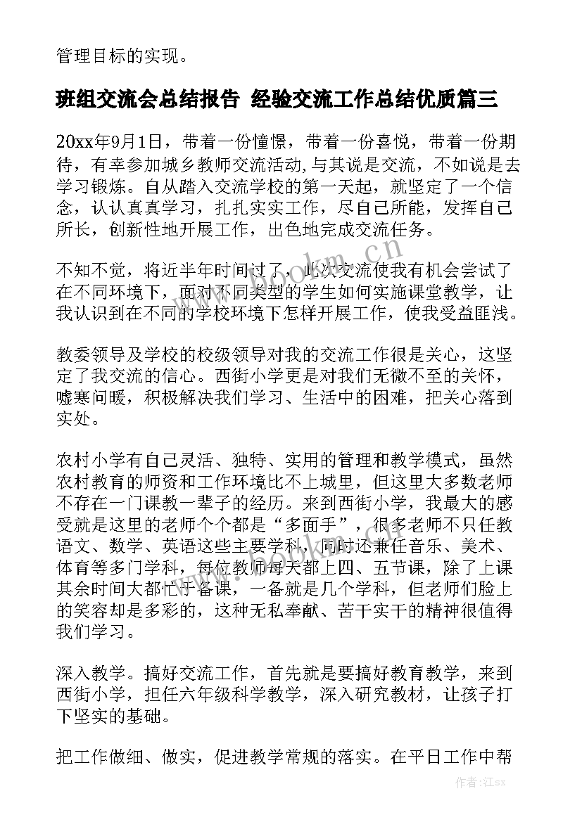 班组交流会总结报告 经验交流工作总结优质