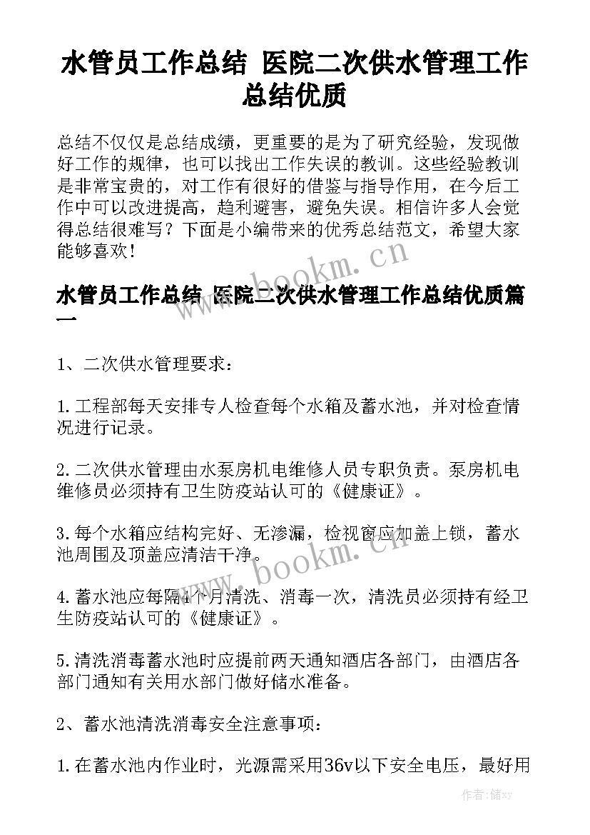 水管员工作总结 医院二次供水管理工作总结优质