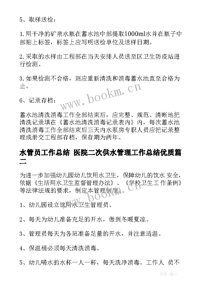 水管员工作总结 医院二次供水管理工作总结优质