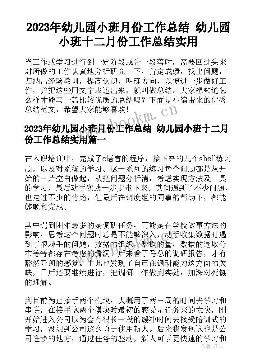 2023年幼儿园小班月份工作总结 幼儿园小班十二月份工作总结实用