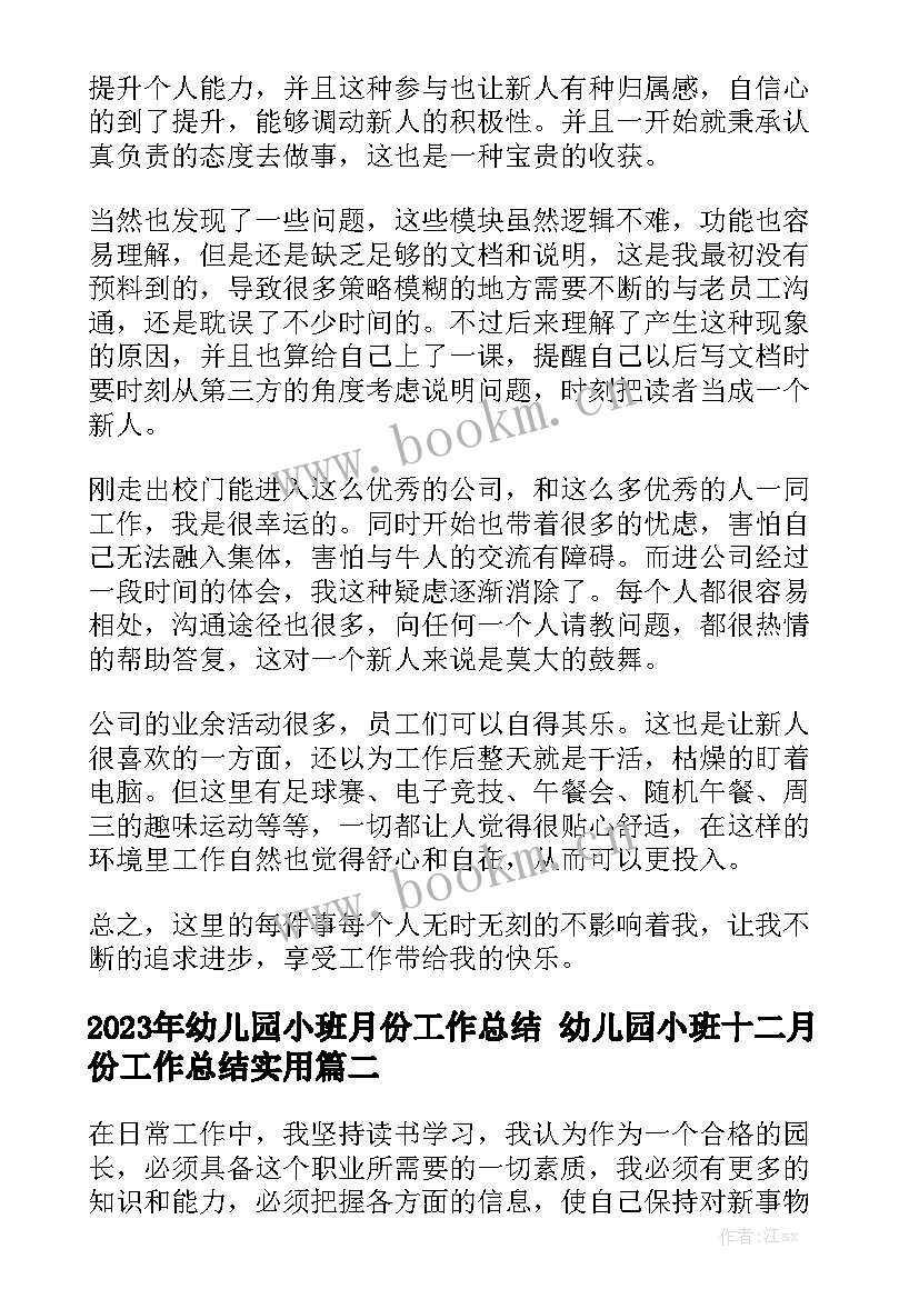 2023年幼儿园小班月份工作总结 幼儿园小班十二月份工作总结实用