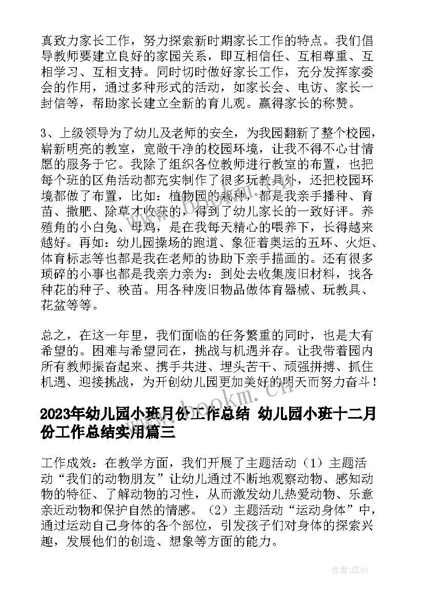 2023年幼儿园小班月份工作总结 幼儿园小班十二月份工作总结实用