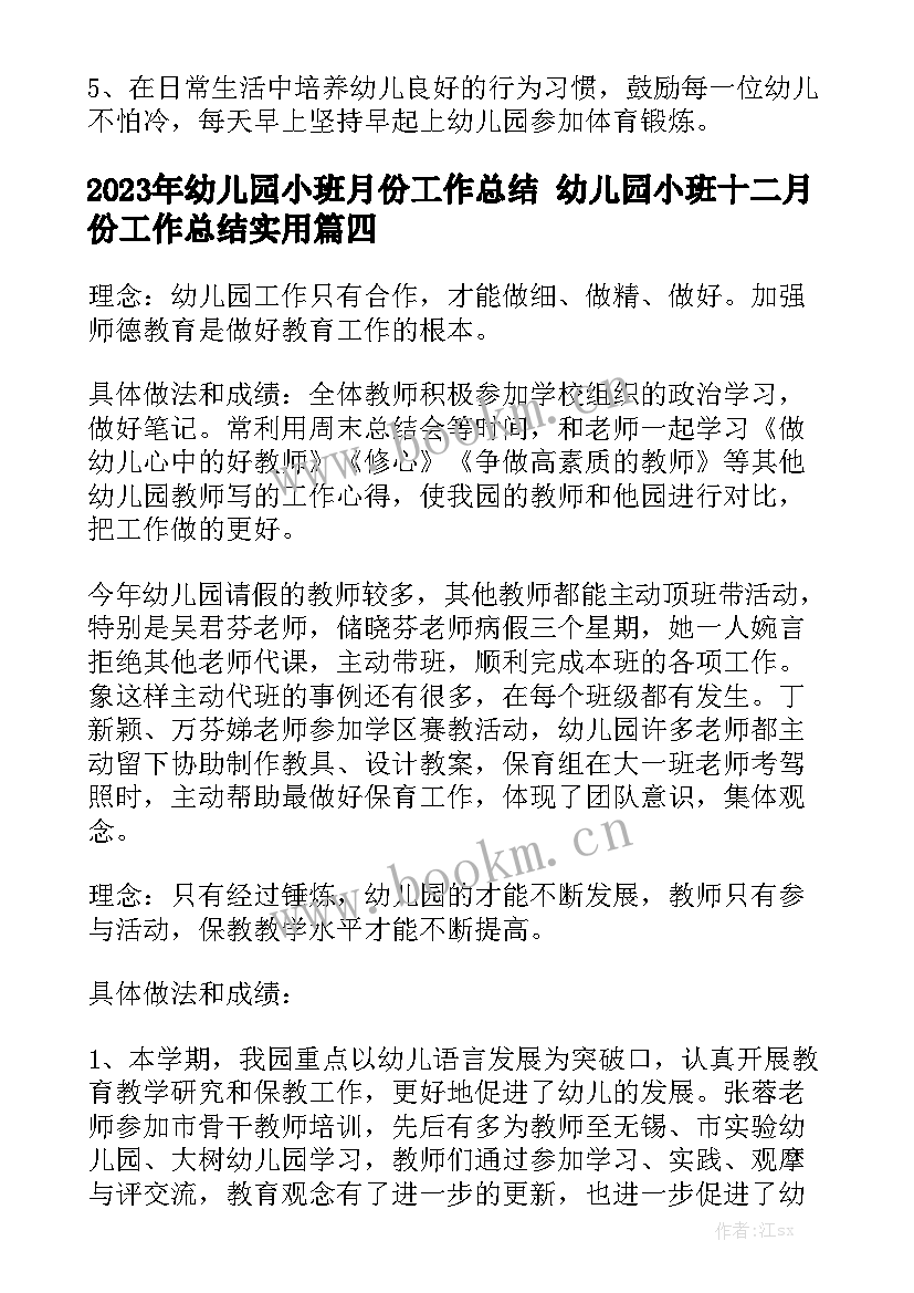 2023年幼儿园小班月份工作总结 幼儿园小班十二月份工作总结实用