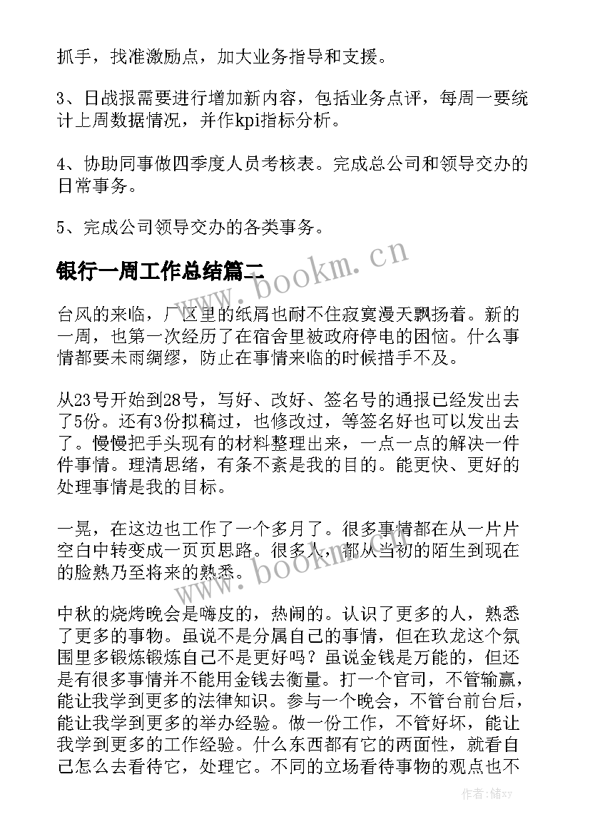 银行一周工作总结