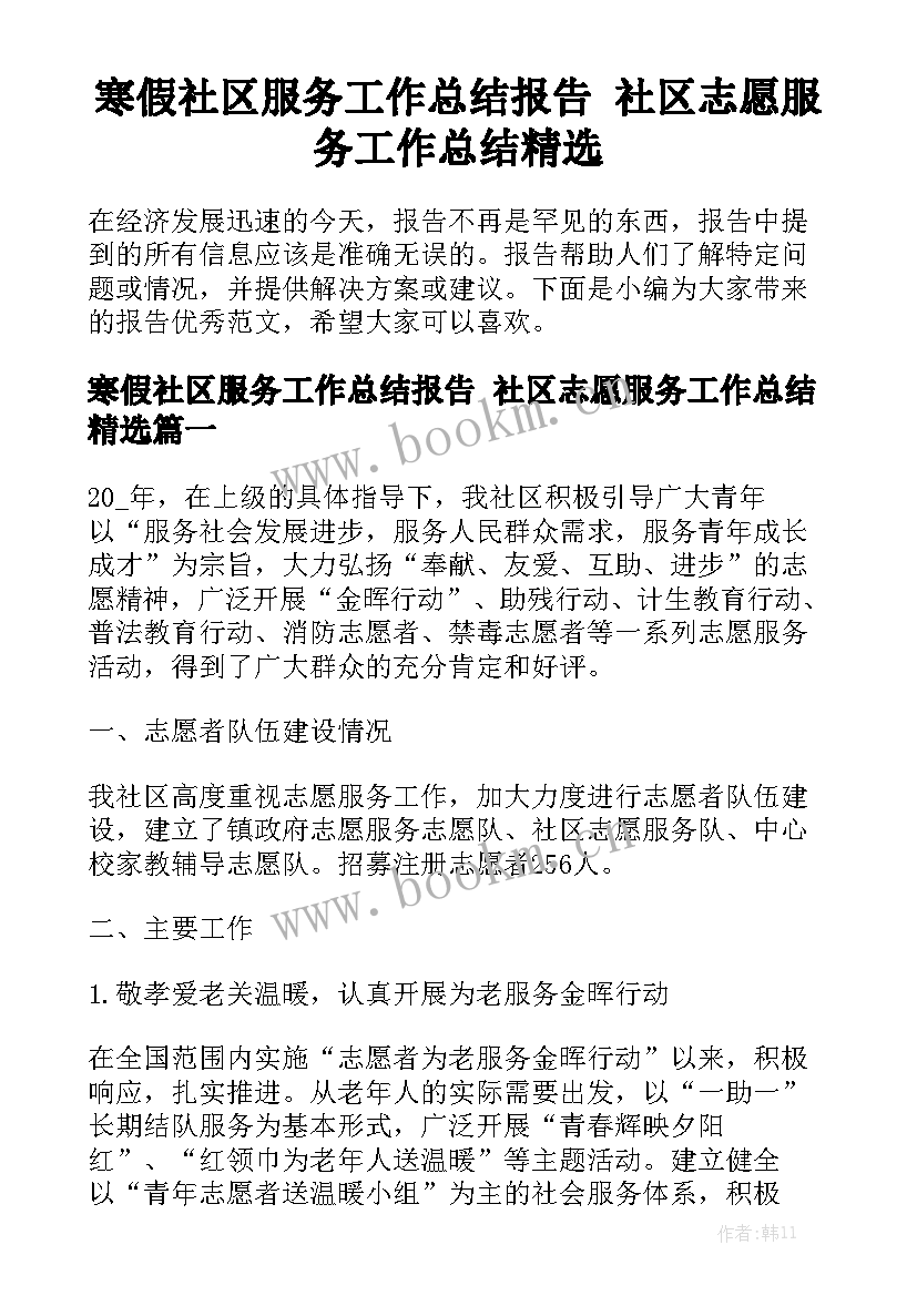 寒假社区服务工作总结报告 社区志愿服务工作总结精选