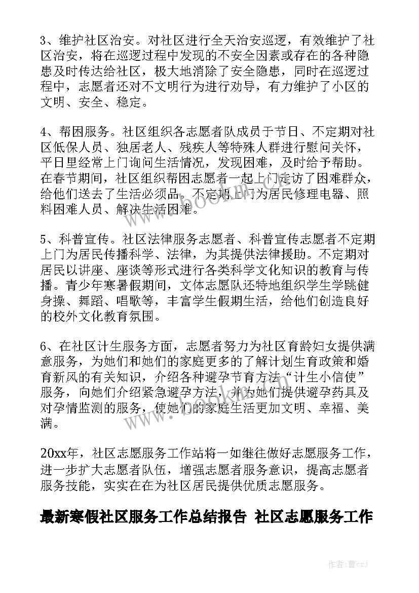 最新寒假社区服务工作总结报告 社区志愿服务工作总结实用