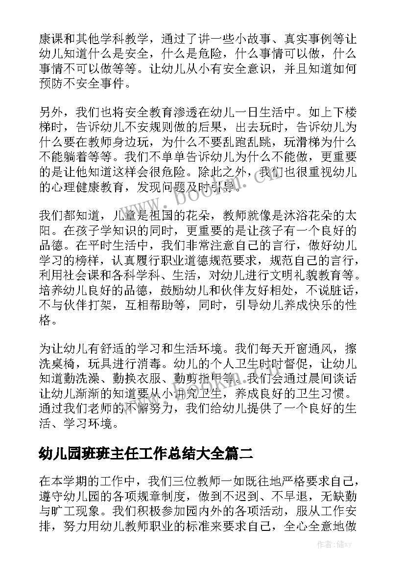 幼儿园班班主任工作总结大全