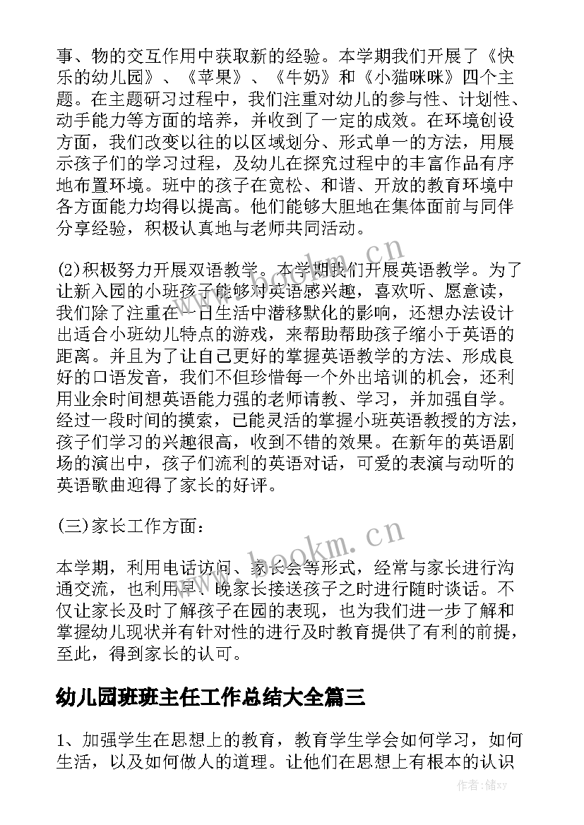 幼儿园班班主任工作总结大全