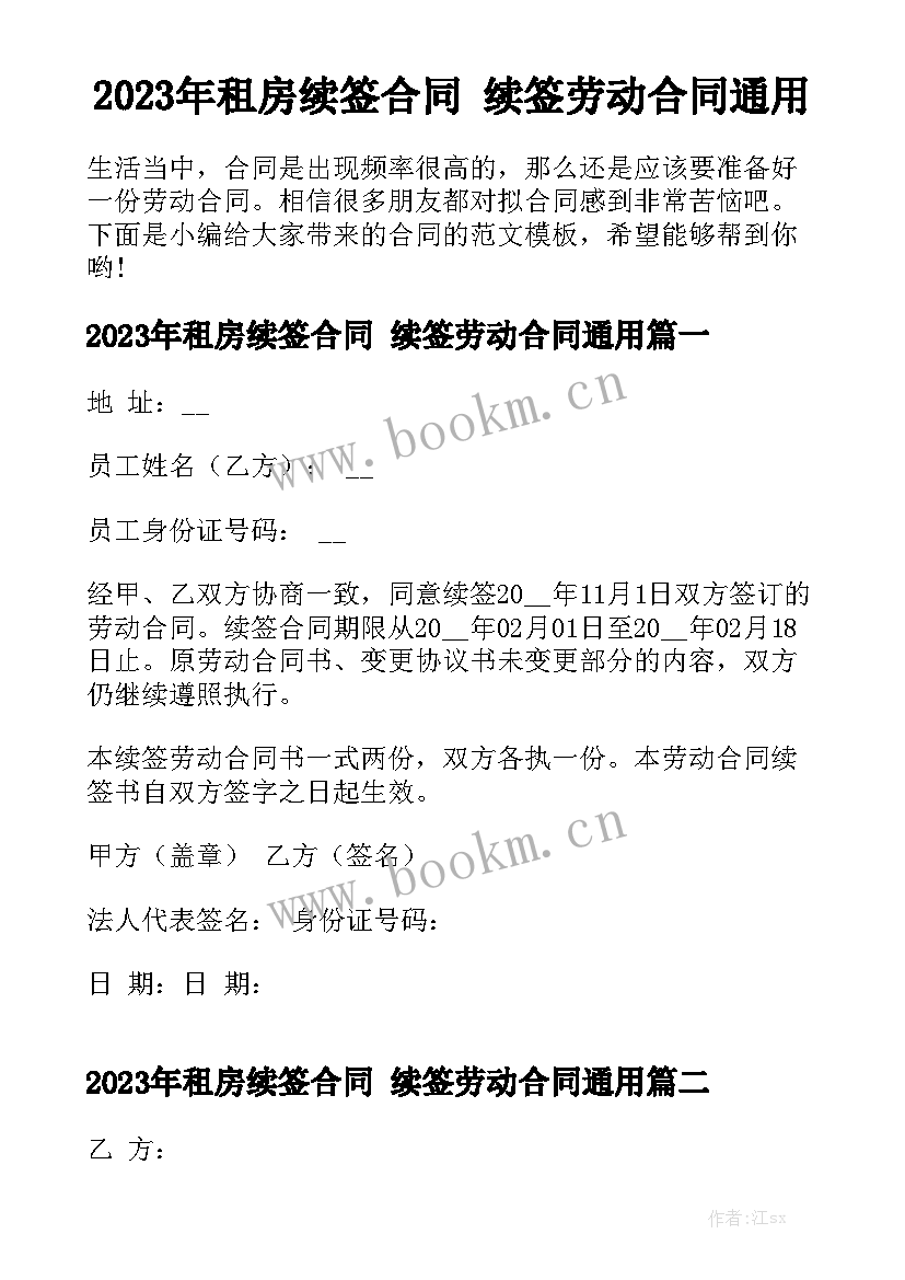 2023年租房续签合同 续签劳动合同通用