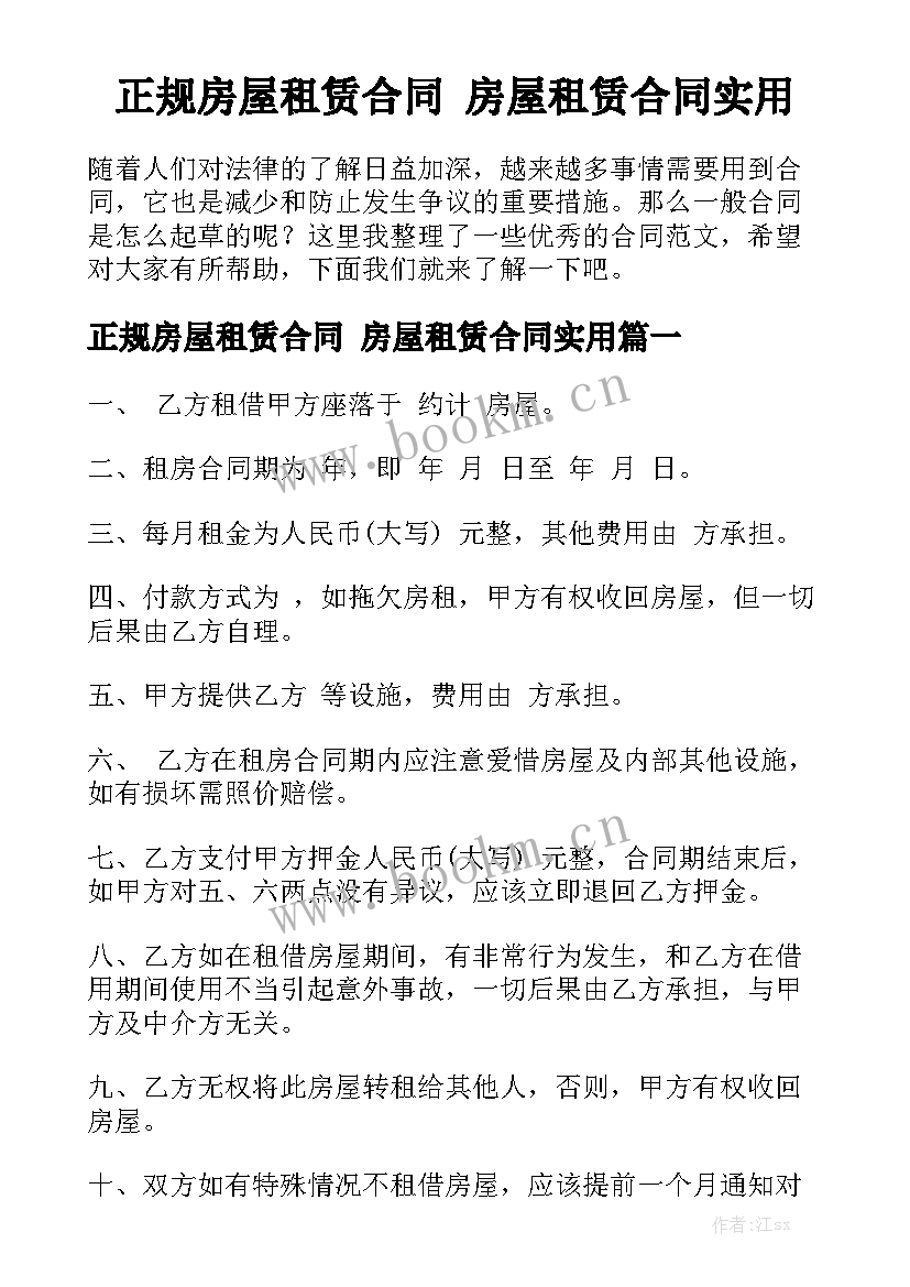 正规房屋租赁合同 房屋租赁合同实用