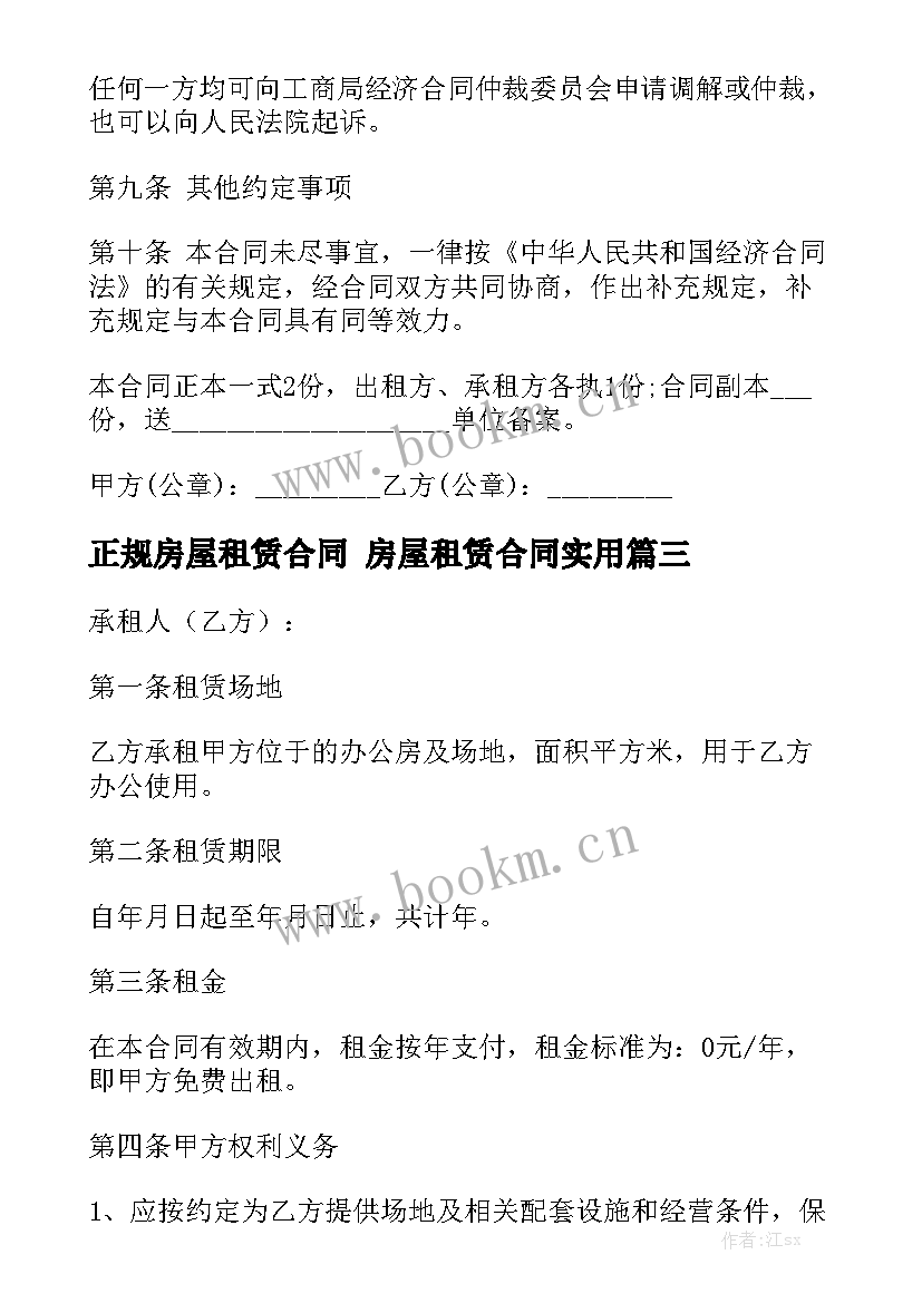 正规房屋租赁合同 房屋租赁合同实用