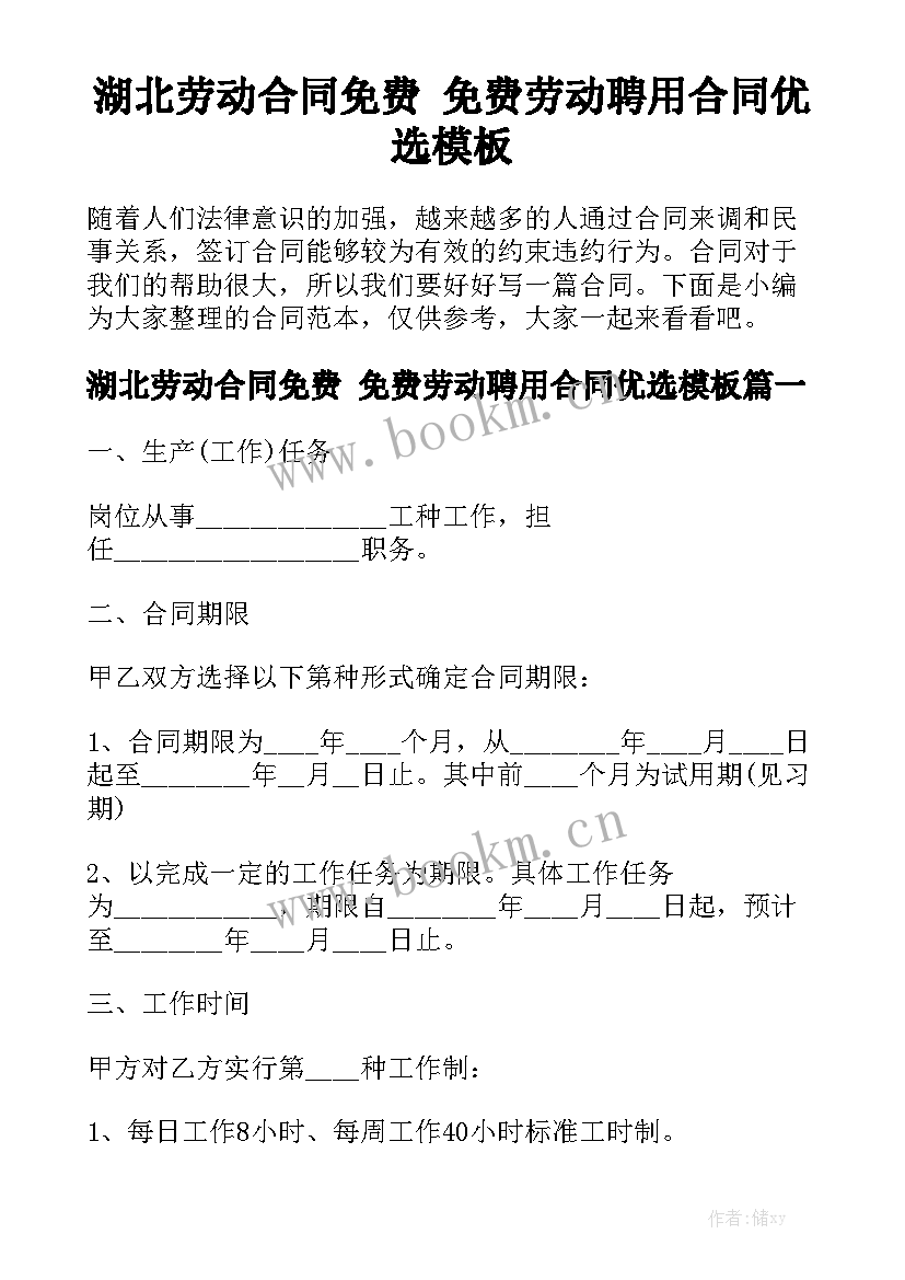 湖北劳动合同免费 免费劳动聘用合同优选模板