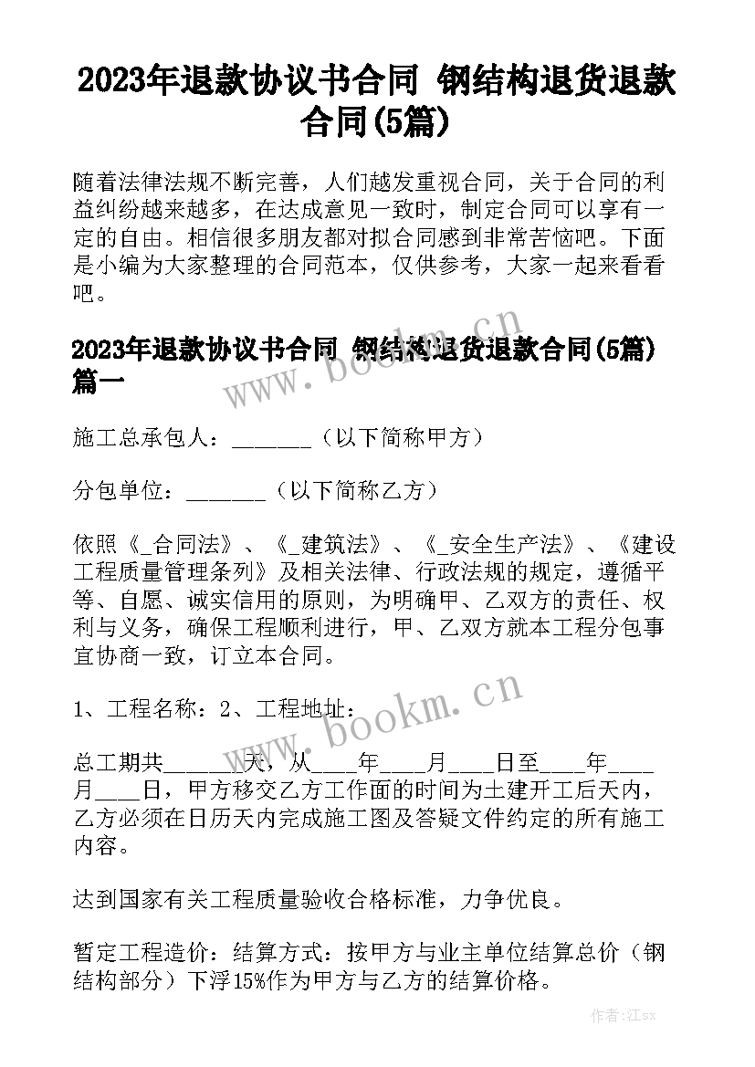 2023年退款协议书合同 钢结构退货退款合同(5篇)