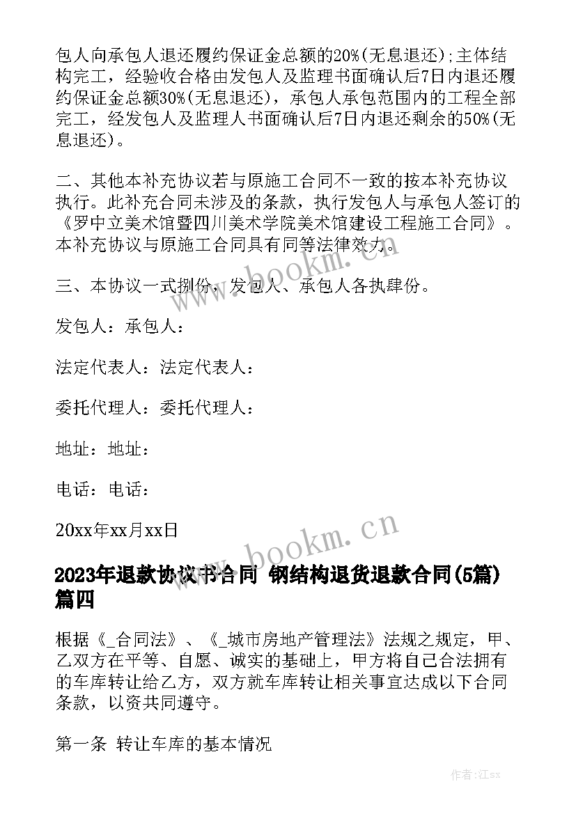 2023年退款协议书合同 钢结构退货退款合同(5篇)