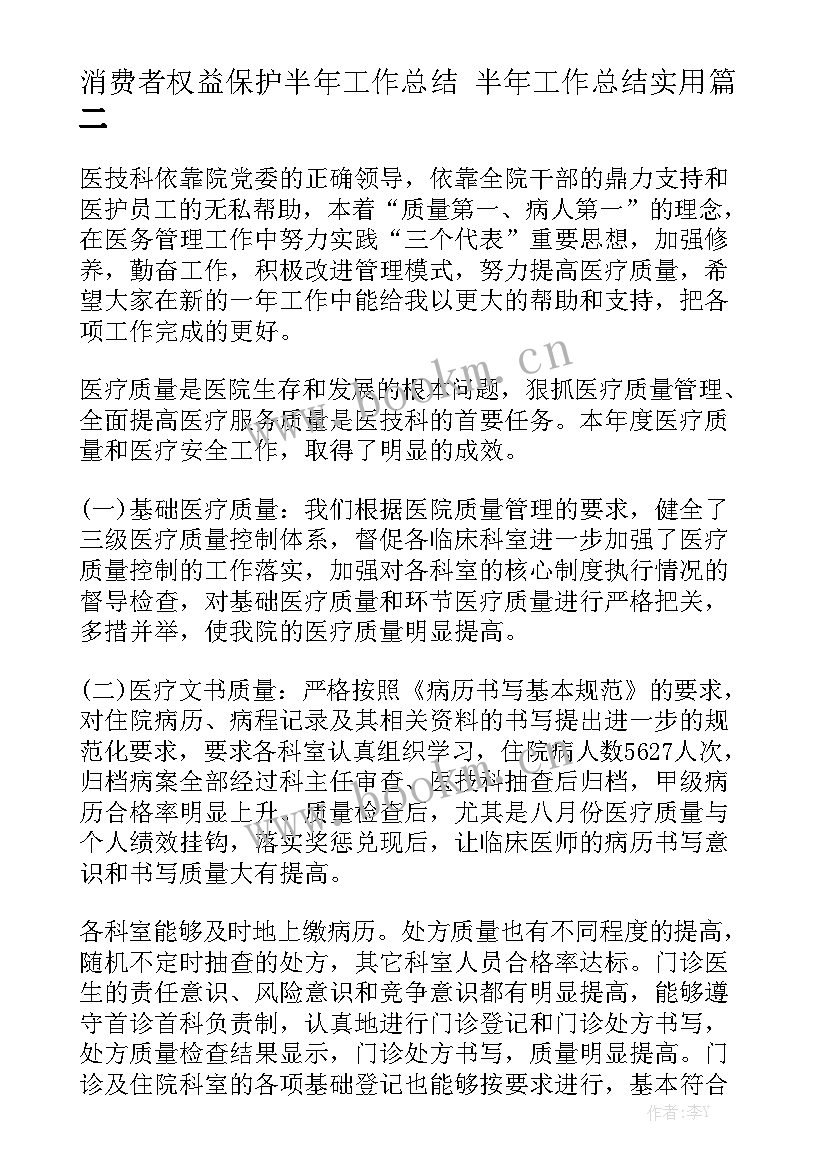 消费者权益保护半年工作总结 半年工作总结实用