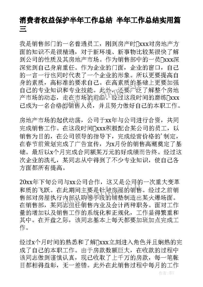 消费者权益保护半年工作总结 半年工作总结实用