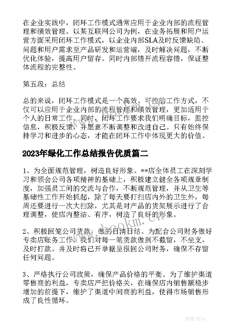 2023年绿化工作总结报告优质