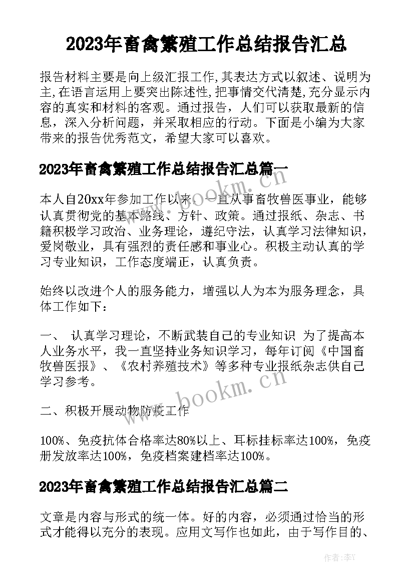 2023年畜禽繁殖工作总结报告汇总