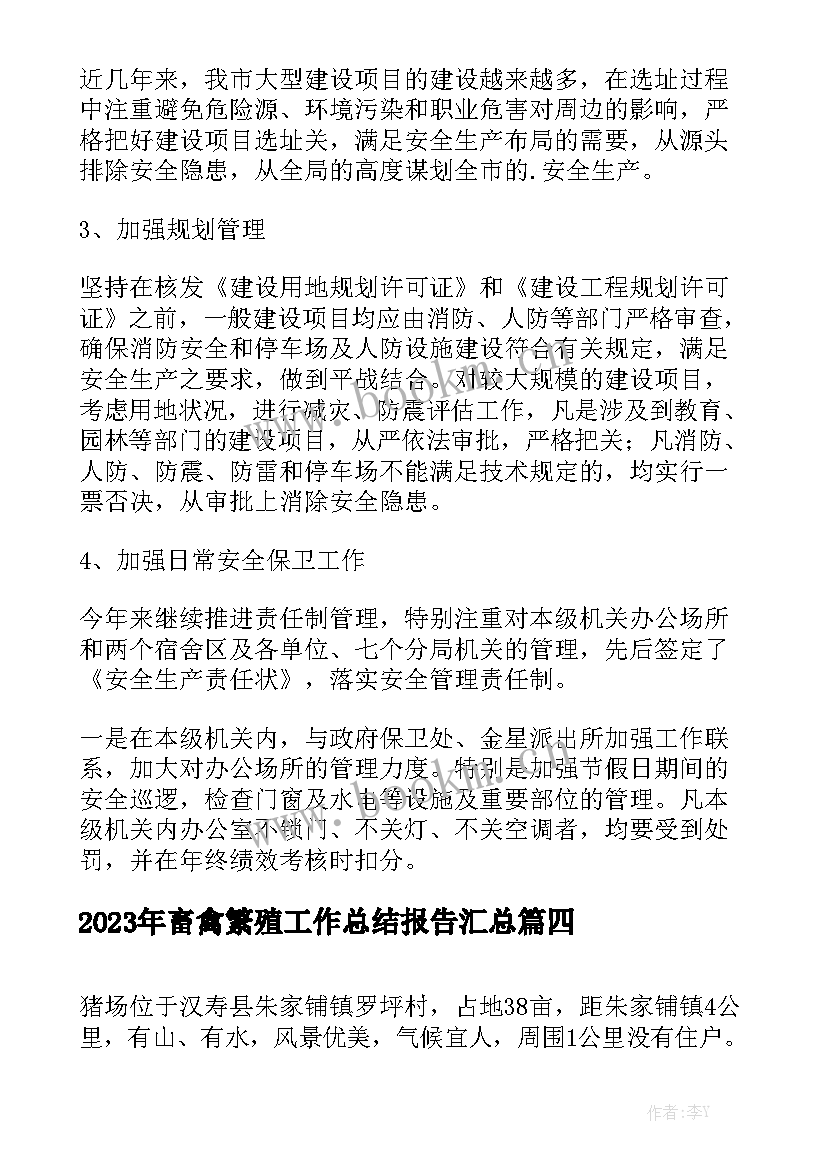 2023年畜禽繁殖工作总结报告汇总