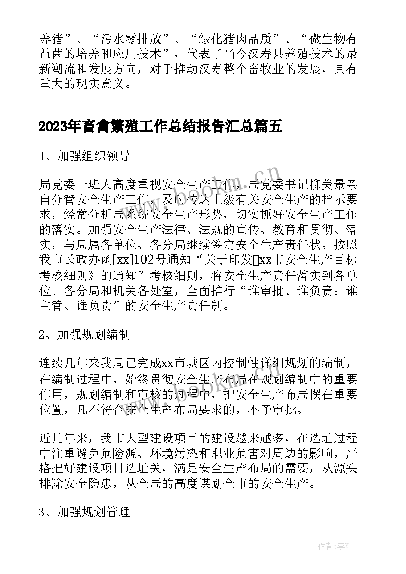 2023年畜禽繁殖工作总结报告汇总