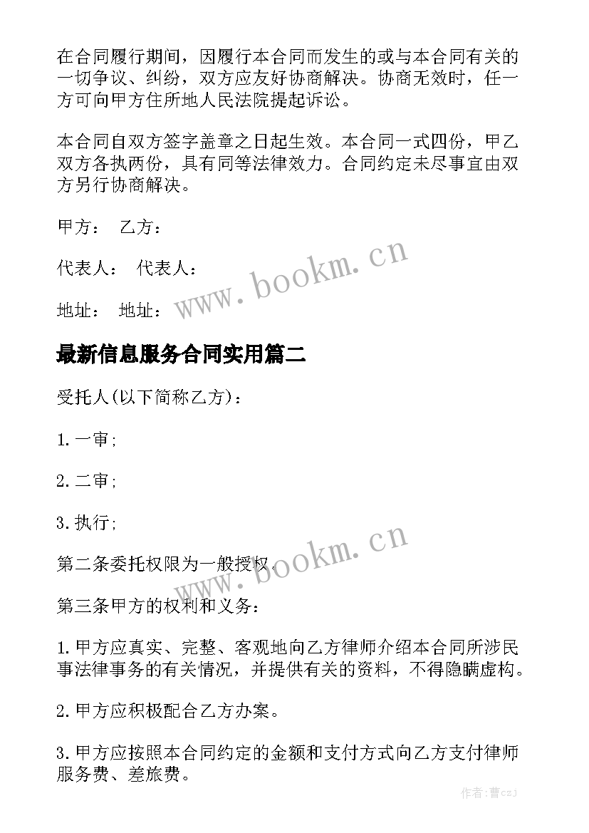 最新信息服务合同实用