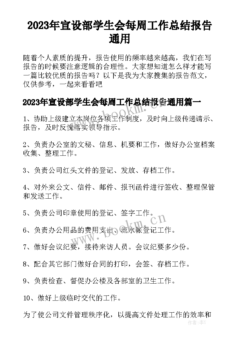 2023年宣设部学生会每周工作总结报告通用