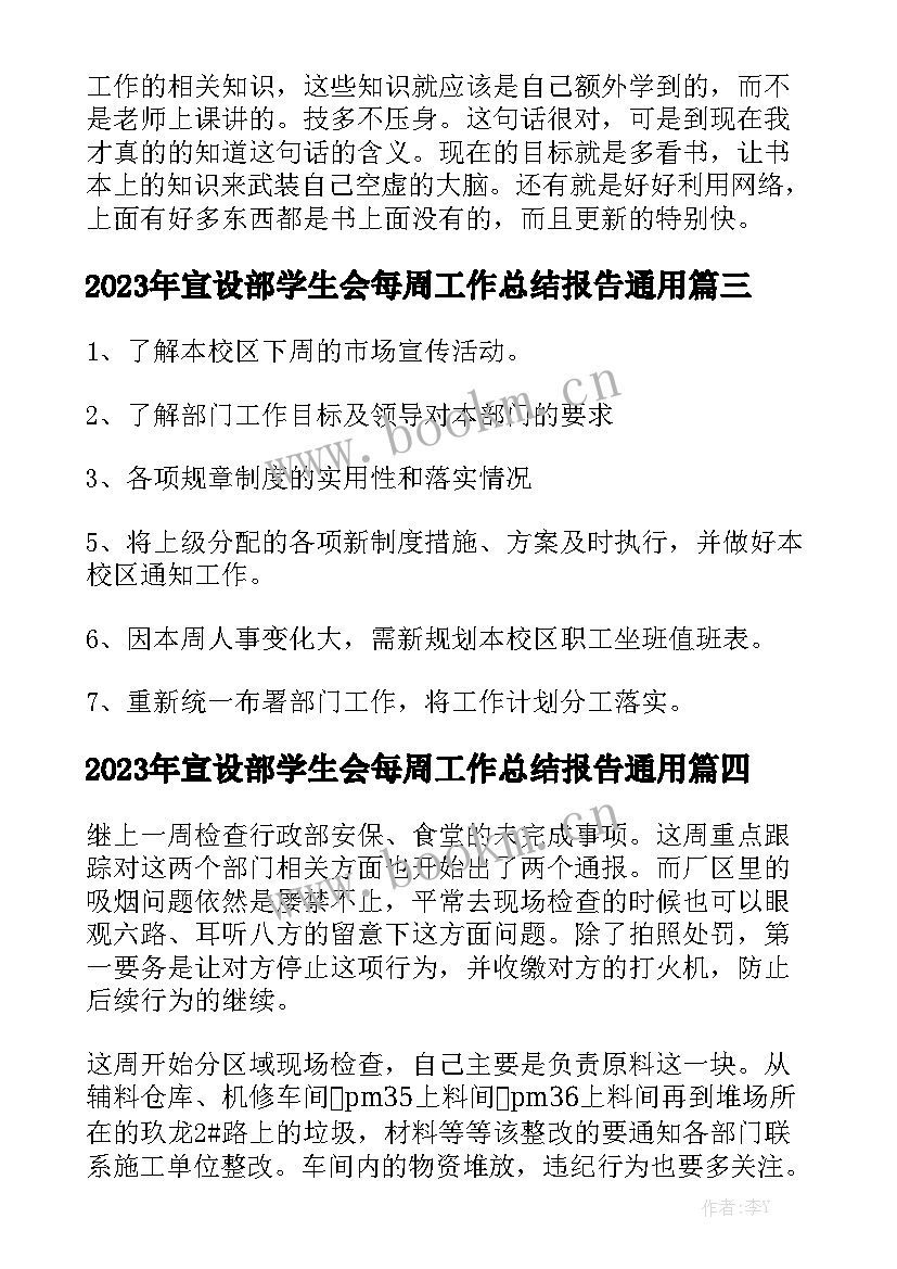 2023年宣设部学生会每周工作总结报告通用