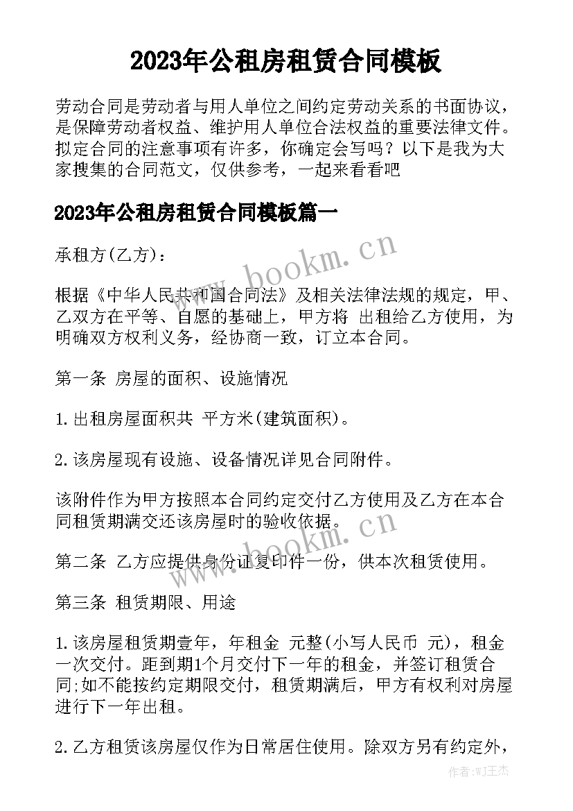 2023年公租房租赁合同模板